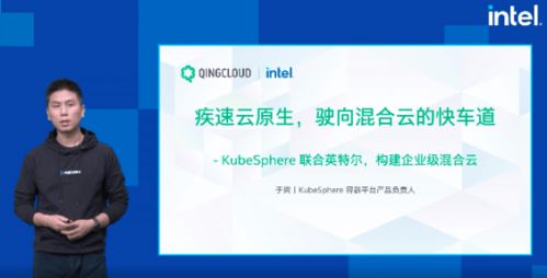 加速落地云原生，构建企业混合云 KubeSphere亮相英特尔互联网数据中心峰会
